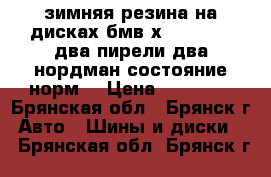 зимняя резина на дисках бмв х3 235 55 17два пирели два нордман состояние норм. › Цена ­ 20 000 - Брянская обл., Брянск г. Авто » Шины и диски   . Брянская обл.,Брянск г.